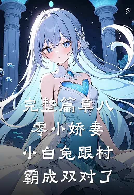 完整篇章八零小娇妻：小白兔跟村霸成双对了