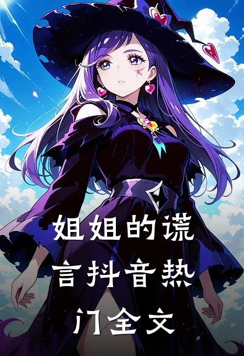 姐姐的谎言抖音热门全文