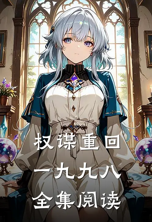 权谋重回一九九八全集阅读