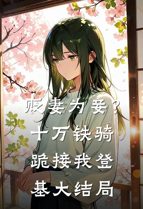 贬妻为妾？十万铁骑跪接我登基大结局