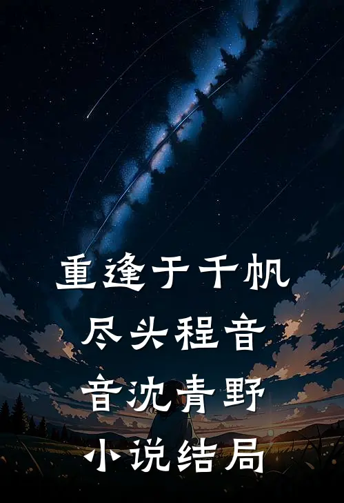 重逢于千帆尽头程音音沈青野小说结局