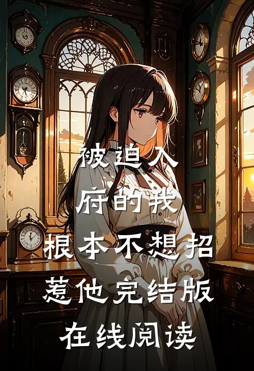 被迫入府的我,根本不想招惹他完结版在线阅读
