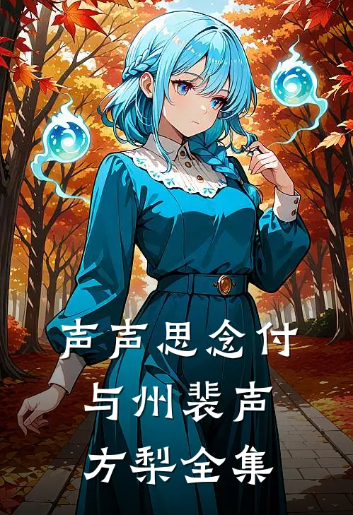 声声思念付与州裴声方梨全集