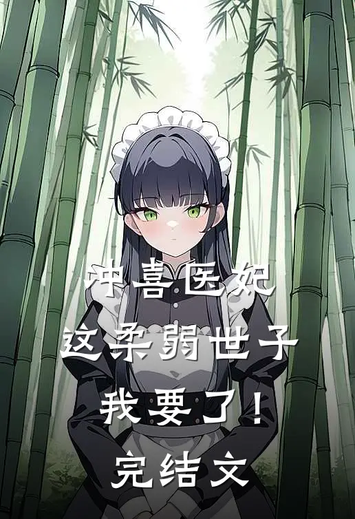 冲喜医妃：这柔弱世子我要了！完结文