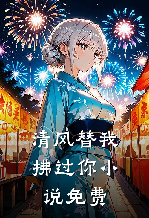 清风替我拂过你小说免费