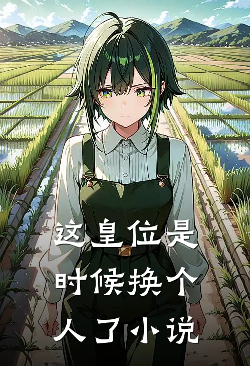 这皇位是时候换个人了小说