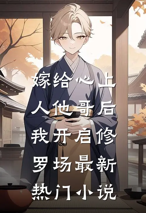 嫁给心上人他哥后，我开启修罗场最新热门小说