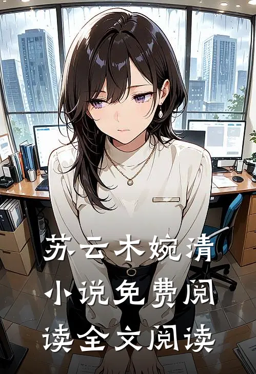 苏云木婉清小说免费阅读全文阅读