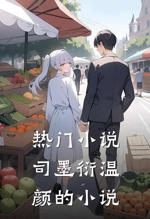 热门小说司墨衍温颜的小说