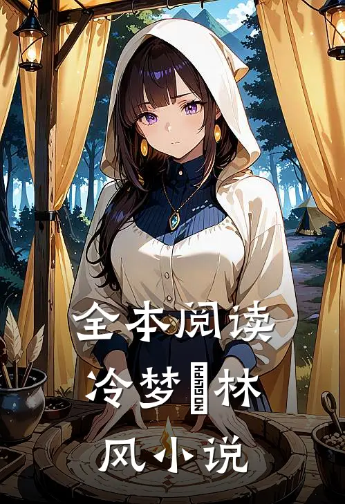 全本阅读冷梦娢林风小说