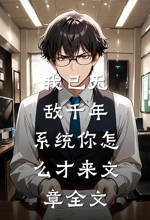 我已无敌千年，系统你怎么才来文章全文