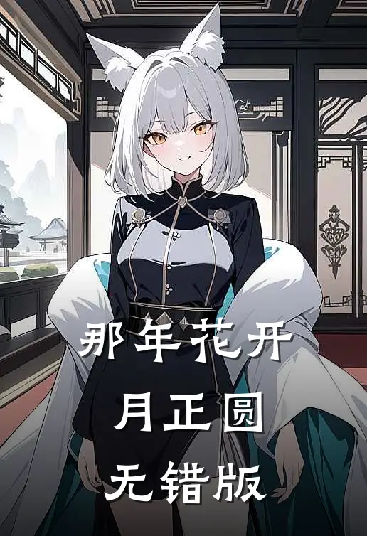 那年花开月正圆无错版