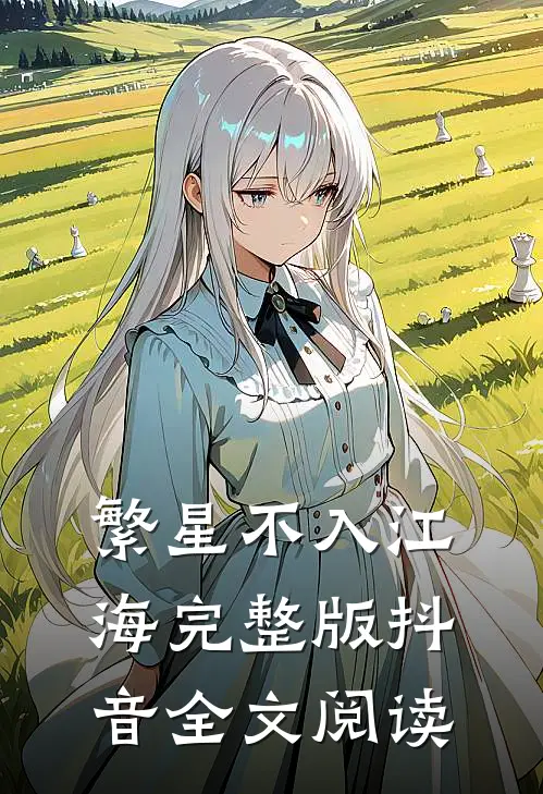 繁星不入江海完整版抖音全文阅读