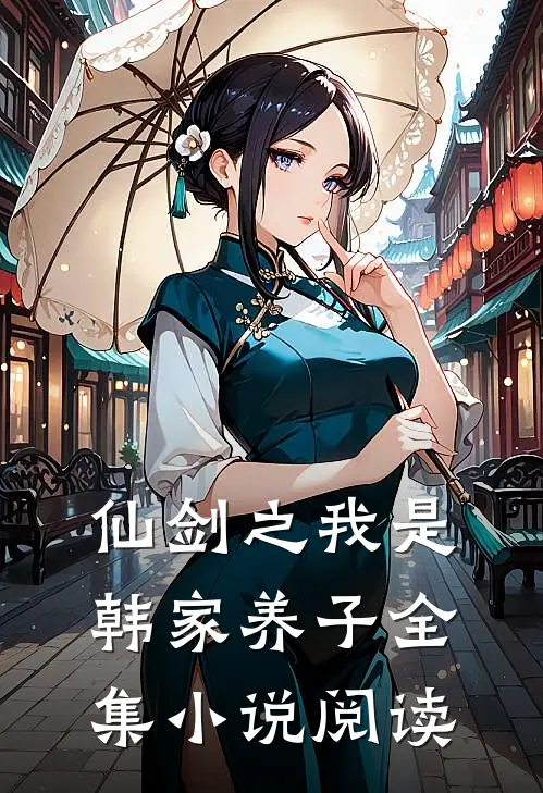 仙剑之我是韩家养子全集小说阅读
