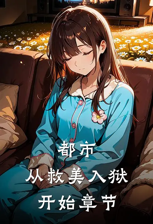 都市：从救美入狱开始章节
