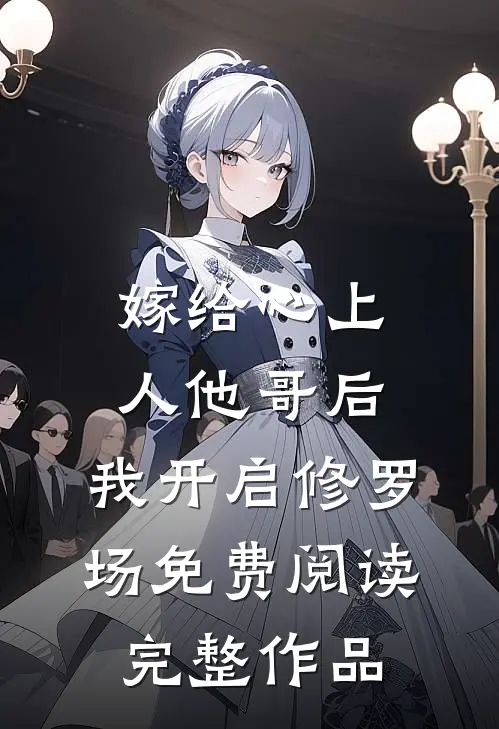 嫁给心上人他哥后,我开启修罗场免费阅读完整作品