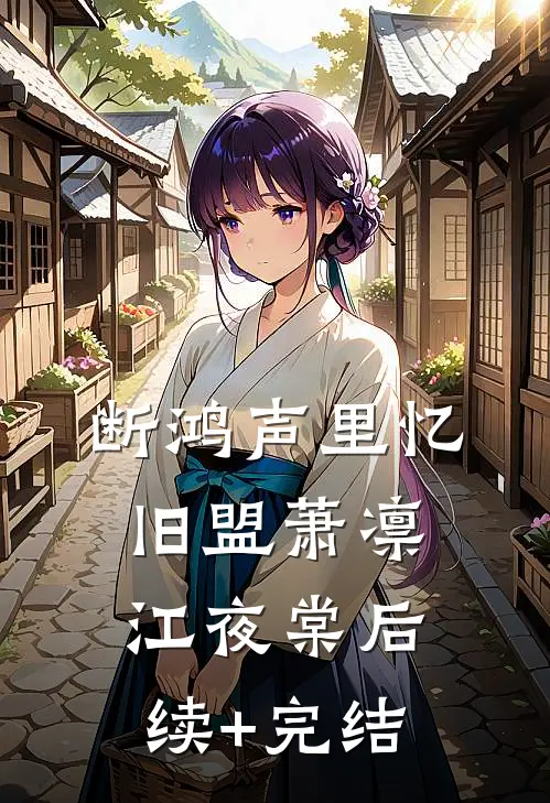 断鸿声里忆旧盟萧凛江夜棠后续+完结