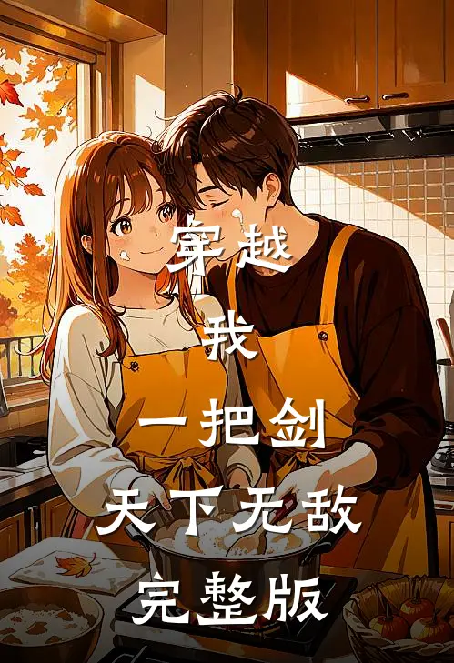 穿越：我，一把剑，天下无敌完整版