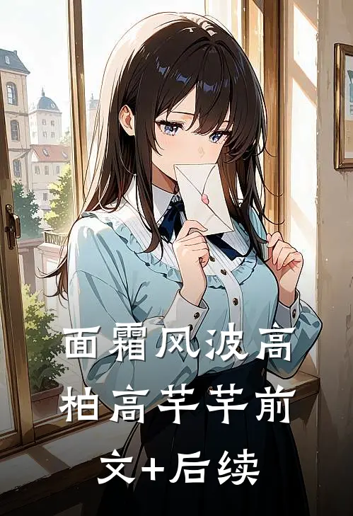 面霜风波高柏高芊芊前文+后续