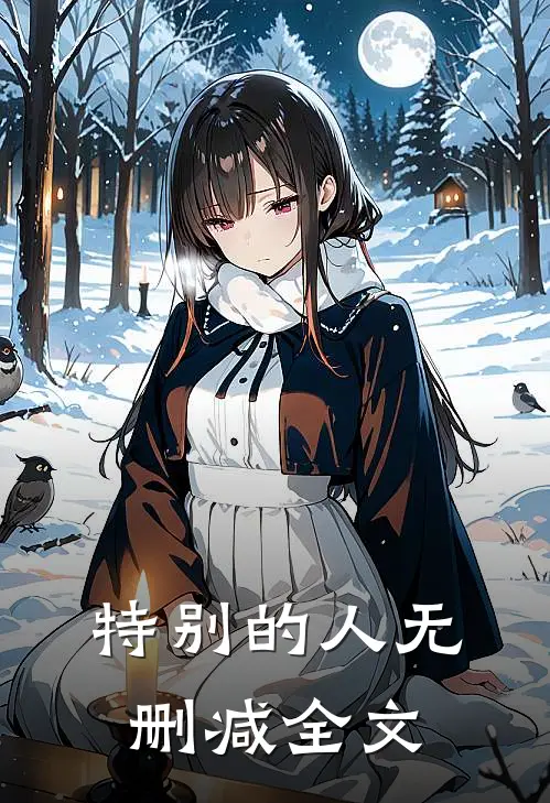 特别的人无删减全文