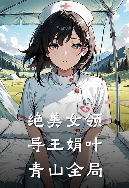 绝美女领导王娟叶青山全局