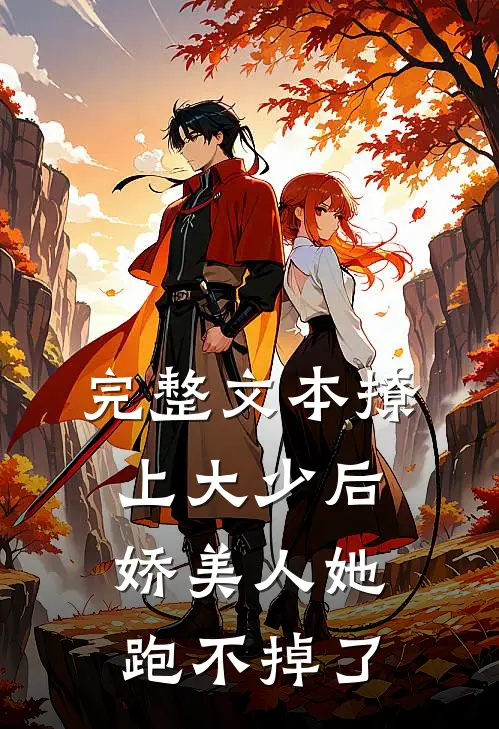 完整文本撩上大少后，娇美人她跑不掉了