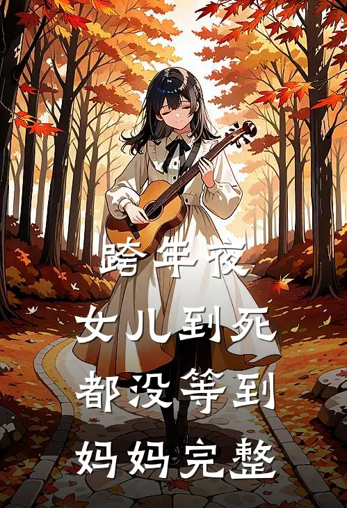 跨年夜，女儿到死都没等到妈妈完整