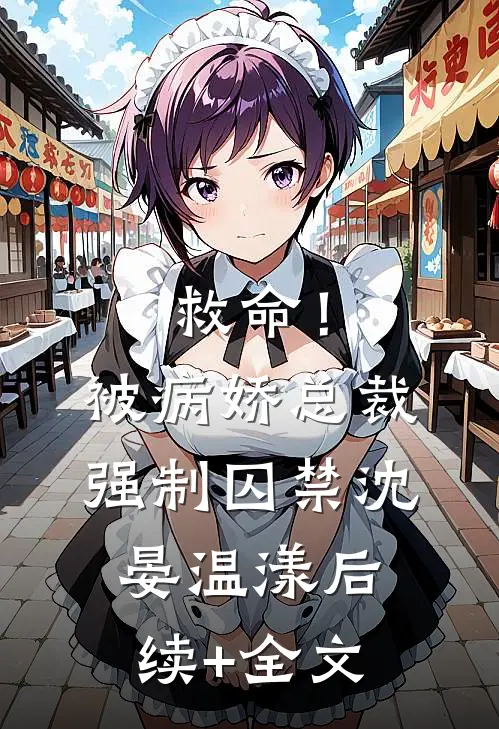 救命！被病娇总裁强制囚禁沈晏温漾后续+全文