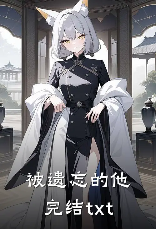 被遗忘的他完结txt