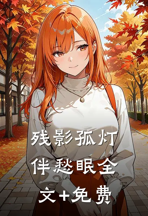 残影孤灯伴愁眠全文+免费