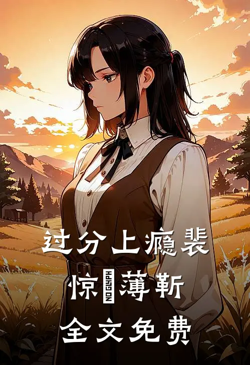 过分上瘾裴惊婳薄靳全文免费