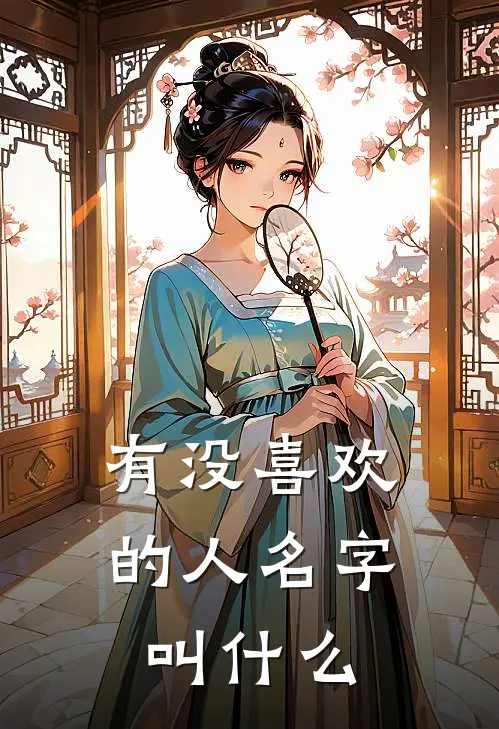 有没喜欢的人名字叫什么