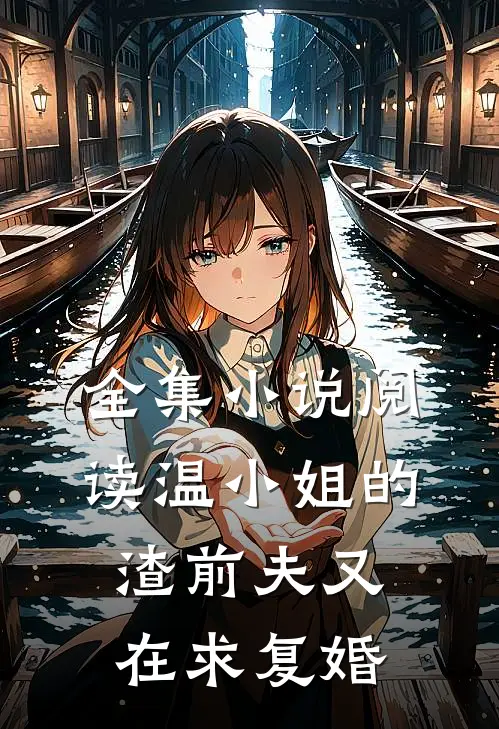 全集小说阅读温小姐的渣前夫又在求复婚
