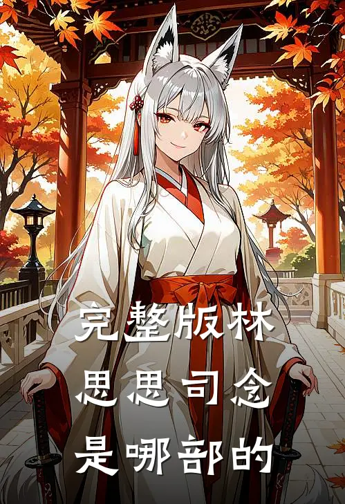 完整版林思思司念是哪部的
