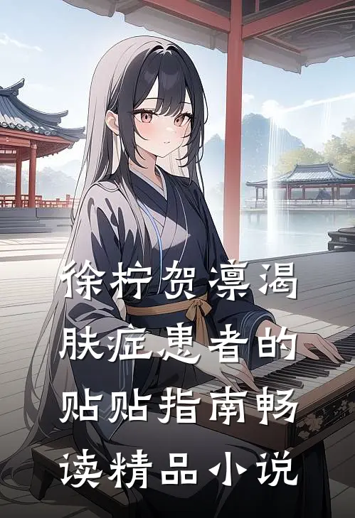 徐柠贺凛《渴肤症患者的贴贴指南》畅读精品小说