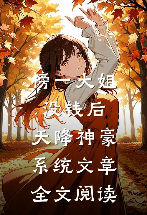 榜一大姐没钱后，天降神豪系统文章全文阅读