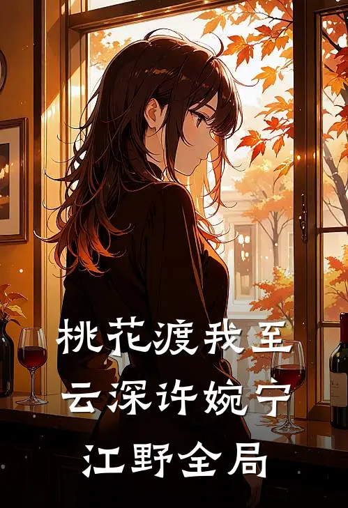 桃花渡我至云深许婉宁江野全局