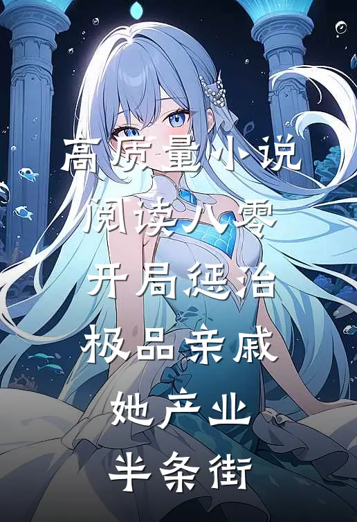 高质量小说阅读八零：开局惩治极品亲戚，她产业半条街