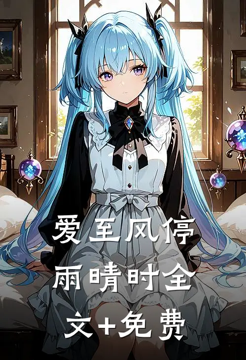 爱至风停雨晴时全文+免费