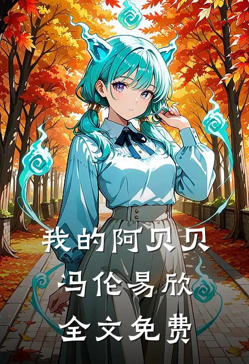 我的阿贝贝冯伦易欣全文免费