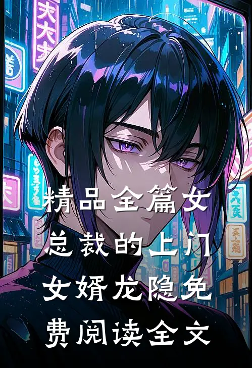 精品全篇女总裁的上门女婿龙隐免费阅读全文
