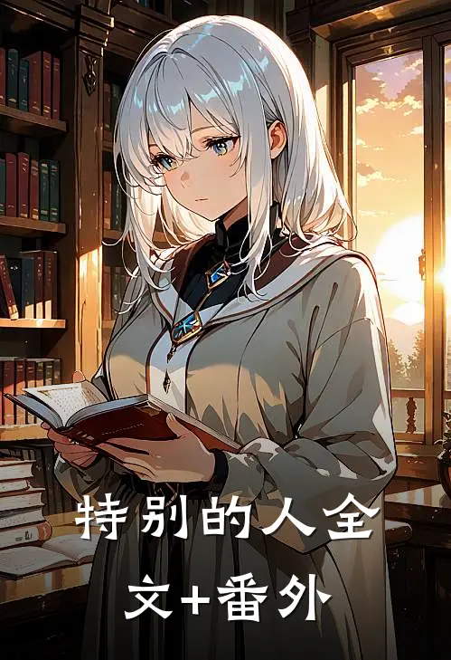 特别的人全文+番外