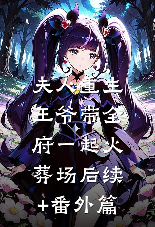 夫人重生，王爷带全府一起火葬场后续+番外篇