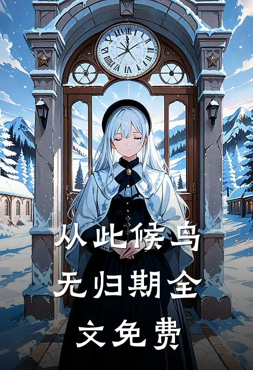 从此候鸟无归期全文免费