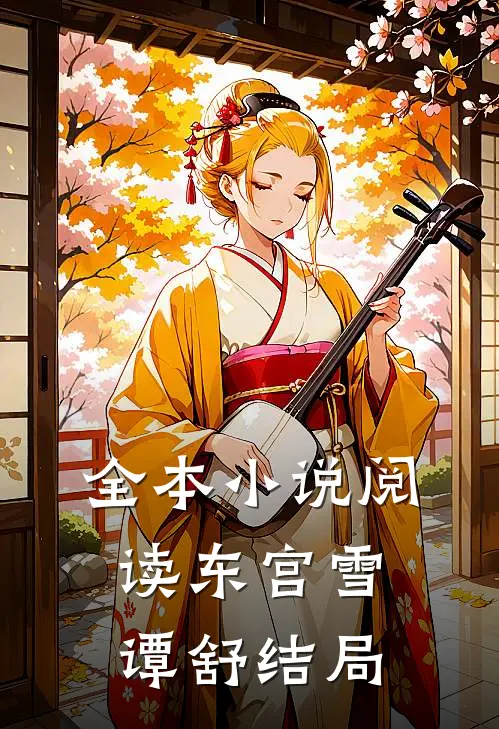 全本小说阅读东宫雪谭舒结局