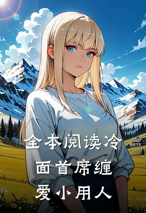 全本阅读冷面首席缠爱小用人
