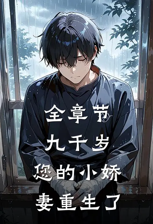 全章节九千岁，您的小娇妻重生了