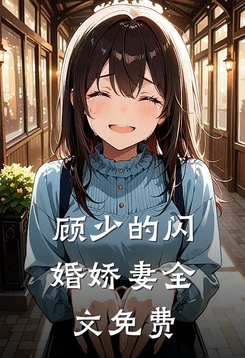 顾少的闪婚娇妻全文免费