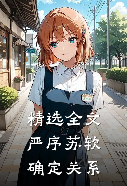 精选全文严序苏软确定关系
