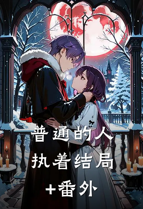 普通的人执着结局+番外